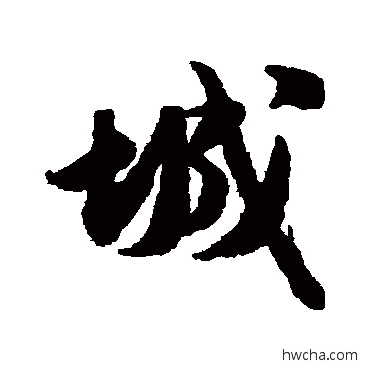 城行书怎么写好看 城行书写法 张浚