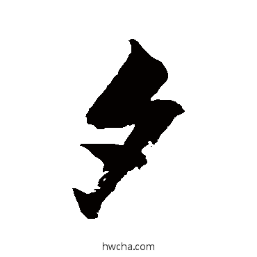 夕行书怎么写好看 夕行书写法 张瑞图