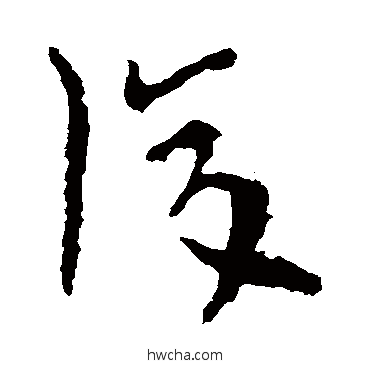 复草书怎么写好看 复草书写法 陆机