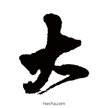 大行书怎么写好看 大行书写法 王铎