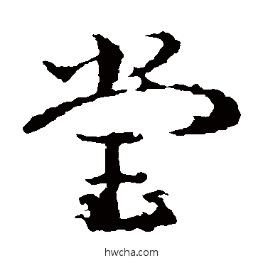 堂草书怎么写好看 堂草书写法 皇象