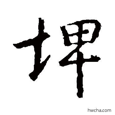 埤行书怎么写好看 埤行书写法 王羲之