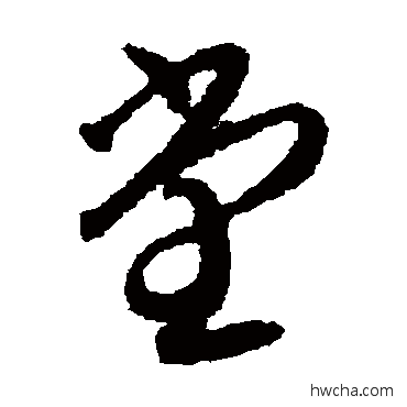 堂草书怎么写好看 堂草书写法 贺知章