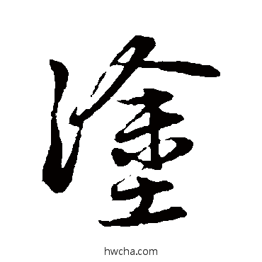 塗行书怎么写好看 塗行书写法 赵孟頫