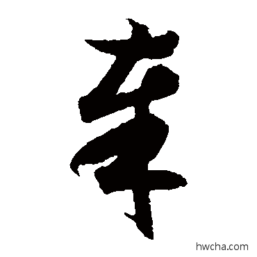 奉草书怎么写好看 奉草书写法 月仪帖