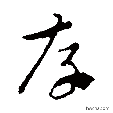 存草书怎么写好看 存草书写法 索靖