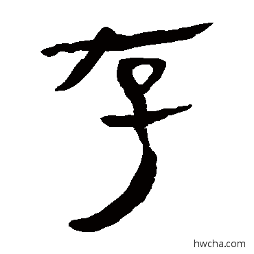 存隶书怎么写好看 存隶书写法 马王堆帛书