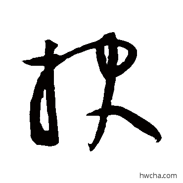 报草书怎么写好看 报草书写法 黄庭坚