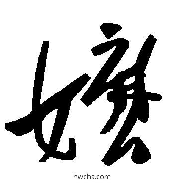 嬤草书怎么写好看 嬤草书写法 毛泽东