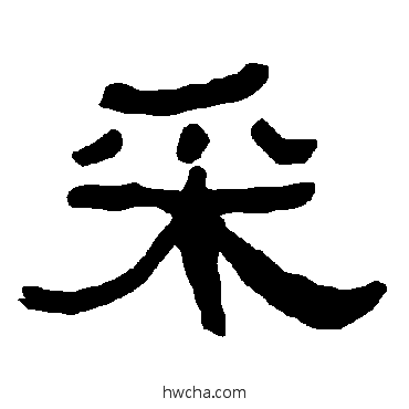 埰隶书怎么写好看 埰隶书写法 衡方碑