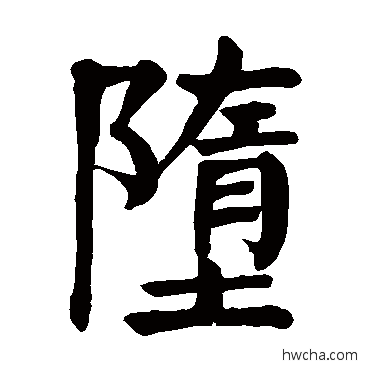 墮楷书怎么写好看 墮楷书写法 颜真卿