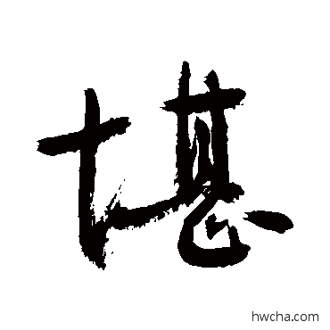 堪行书怎么写好看 堪行书写法 敬世江