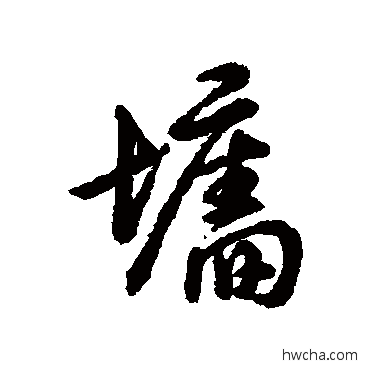 墙行书怎么写好看 墙行书写法 辨体