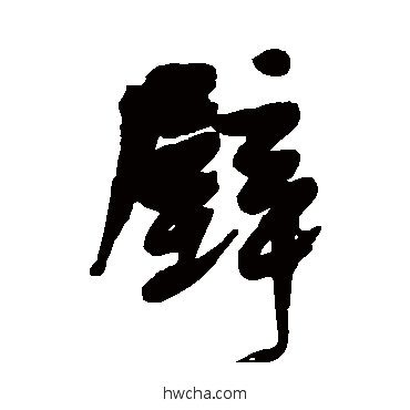 壁行书怎么写好看 壁行书写法 宋曹