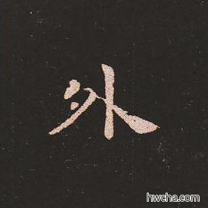 外楷书怎么写好看 外楷书写法 宣示表 钟繇·三国