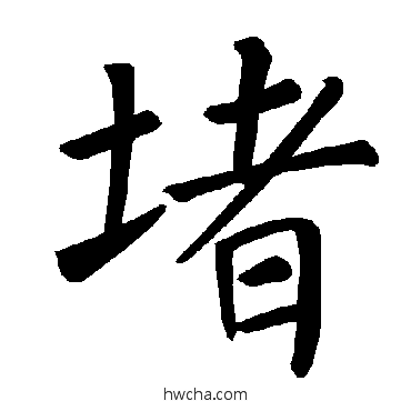 堵楷书怎么写好看 堵楷书写法 褚遂良