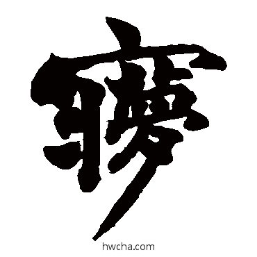 夢楷书怎么写好看 夢楷书写法 赵之谦