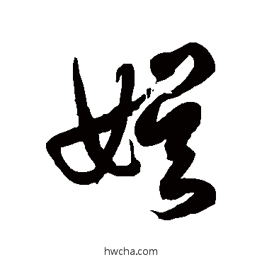 娛草书怎么写好看 娛草书写法 徐伯清