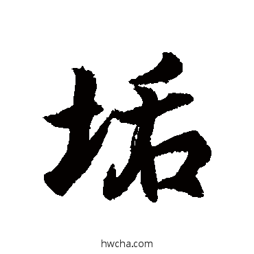 垢行书怎么写好看 垢行书写法 王羲之