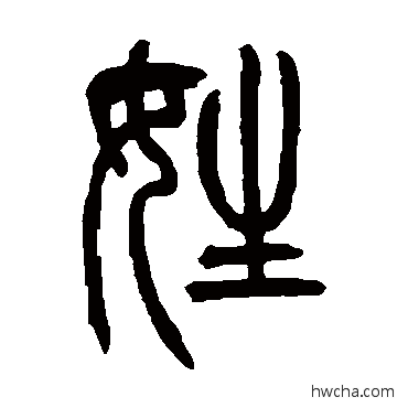 姓篆书怎么写好看 姓篆书写法 吴让之