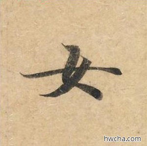 女楷书怎么写好看 女楷书写法 灵飞经 钟绍京·唐