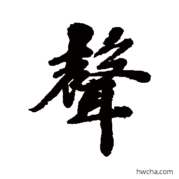 聲行书怎么写好看 聲行书写法 马曰璐