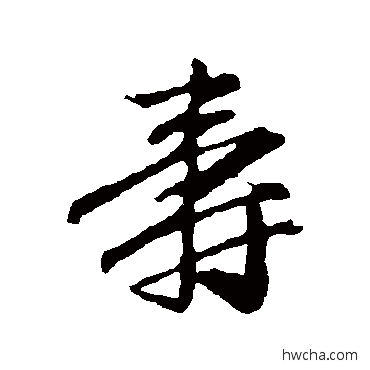 壽行书怎么写好看 壽行书写法 赵孟頫