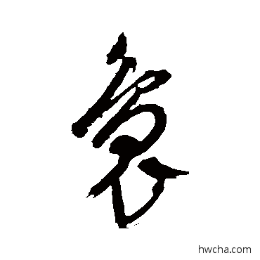 袅草书怎么写好看 袅草书写法 文征明