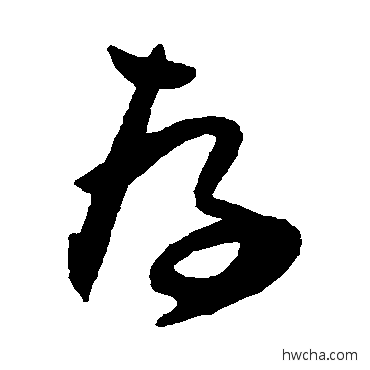 存草书怎么写好看 存草书写法 归庄