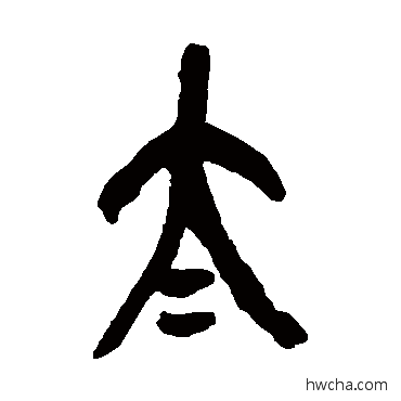 太篆书怎么写好看 太篆书写法 吴昌硕