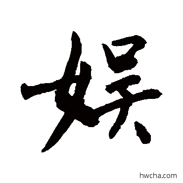 娛行书怎么写好看 娛行书写法 敬世江