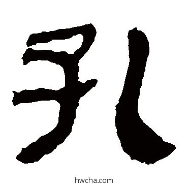 孔隶书怎么写好看 孔隶书写法 马王堆帛书