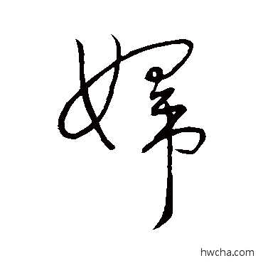 婦行书怎么写好看 婦行书写法 王献之