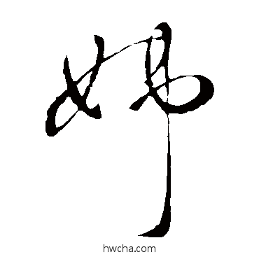 姊草书怎么写好看 姊草书写法 王献之