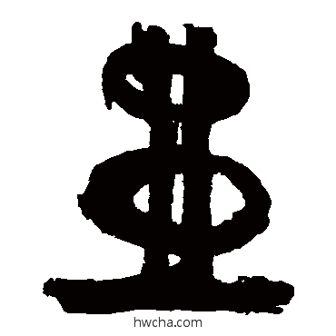 壶草书怎么写好看 壶草书写法 徐渭