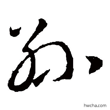 孫草书怎么写好看 孫草书写法 王羲之