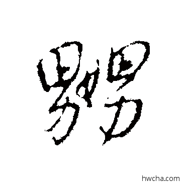 嬲行书怎么写好看 嬲行书写法 王铎