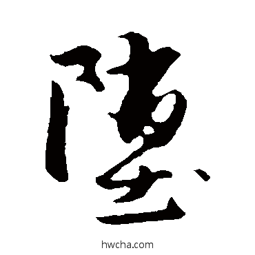 墮行书怎么写好看 墮行书写法 赵孟頫