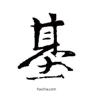 基行书怎么写好看 基行书写法 赵孟頫