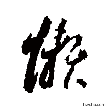 懒草书怎么写好看 懒草书写法 李怀琳