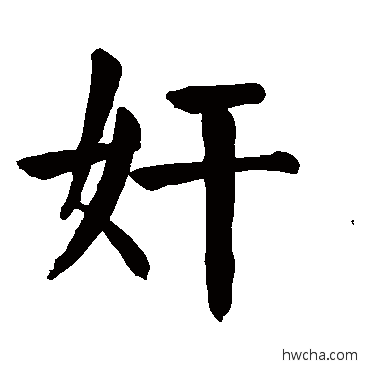 姦楷书怎么写好看 姦楷书写法 颜真卿