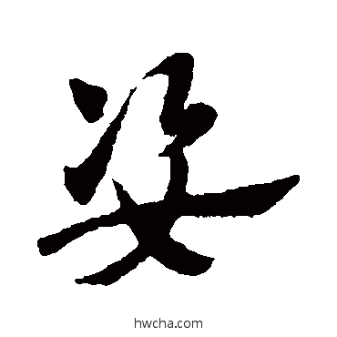 姿草书怎么写好看 姿草书写法 赵子昂