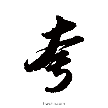 誇行书怎么写好看 誇行书写法 苏轼
