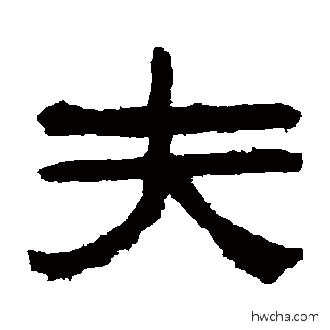 夫隶书怎么写好看 夫隶书写法 陈鸿寿