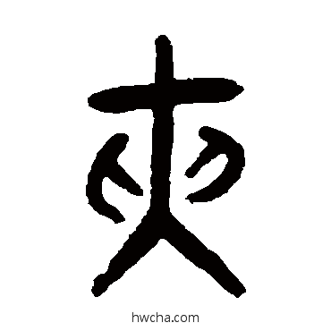 夾篆书怎么写好看 夾篆书写法 张廷济