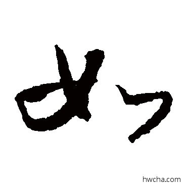 如草书怎么写好看 如草书写法 怀素