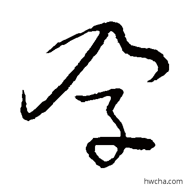 孕草书怎么写好看 孕草书写法 草书韵会