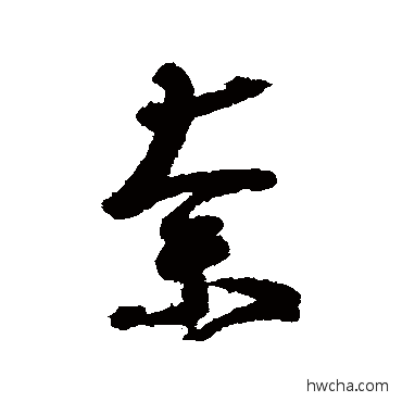 奈行书怎么写好看 奈行书写法 王羲之