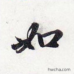 如行书怎么写好看 如行书写法 前后赤壁赋 赵孟頫·元