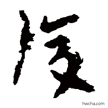 复草书怎么写好看 复草书写法 陆机